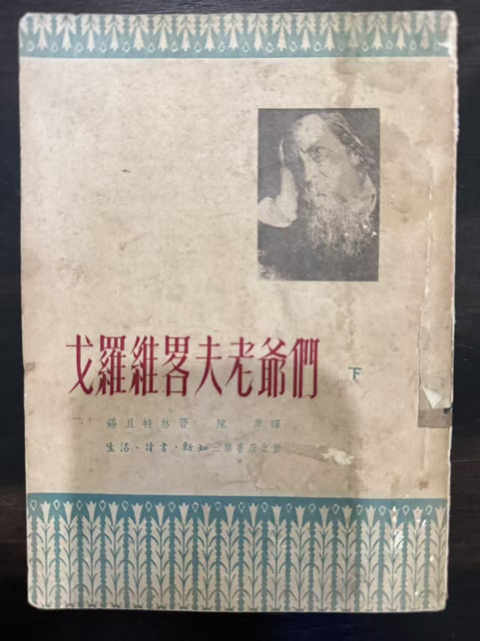 戈罗维略夫老爷们下册