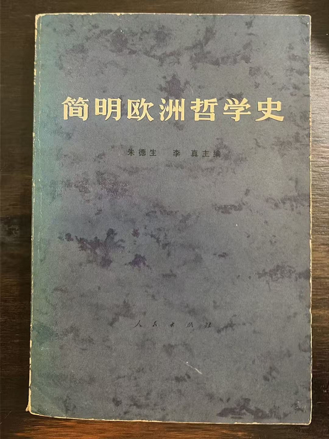 简明欧洲哲学史