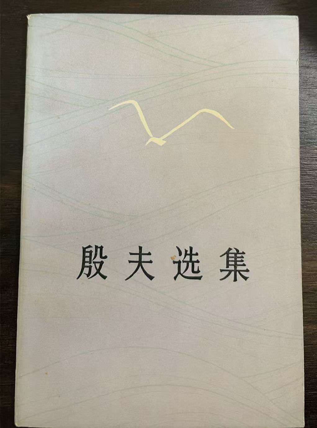 殷夫选集