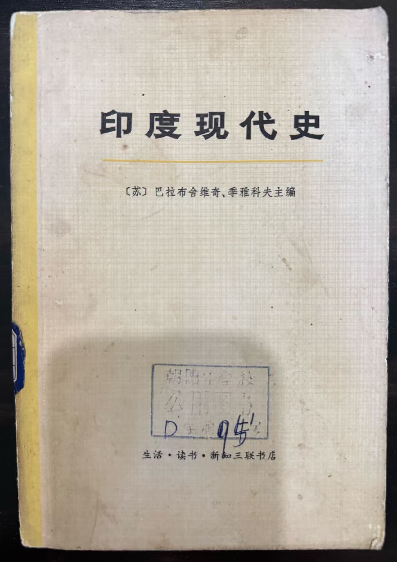 印度现代史上册