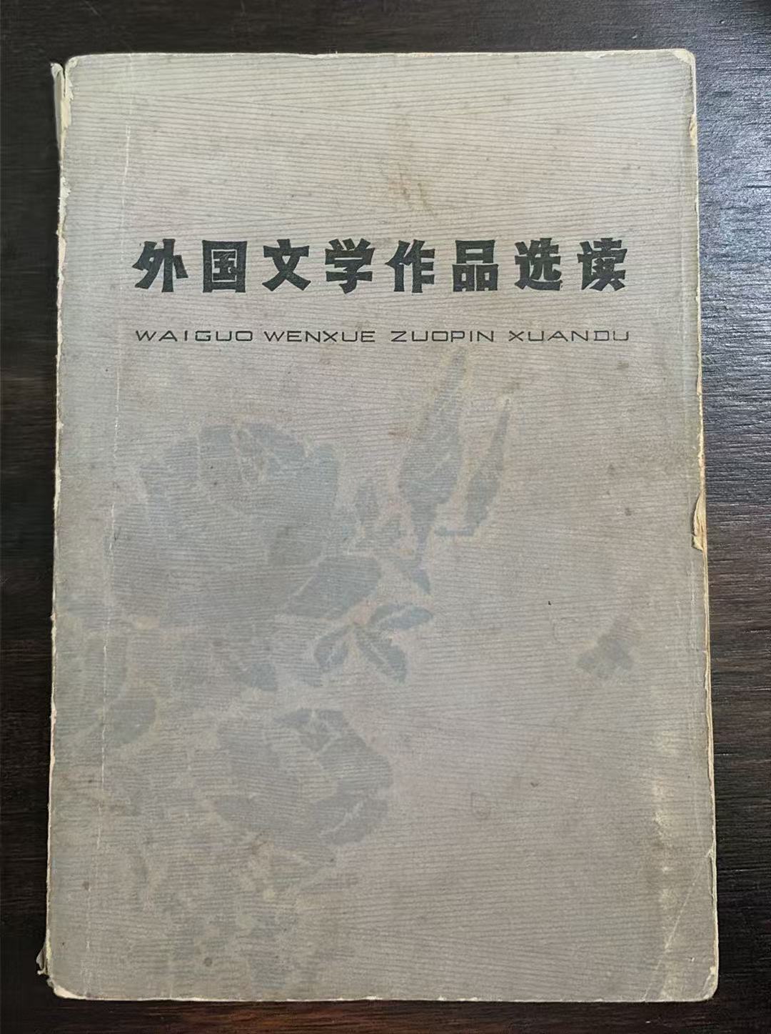 外国文学作品选读