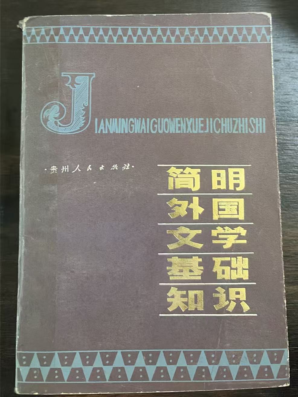 简明外国文学基础知识