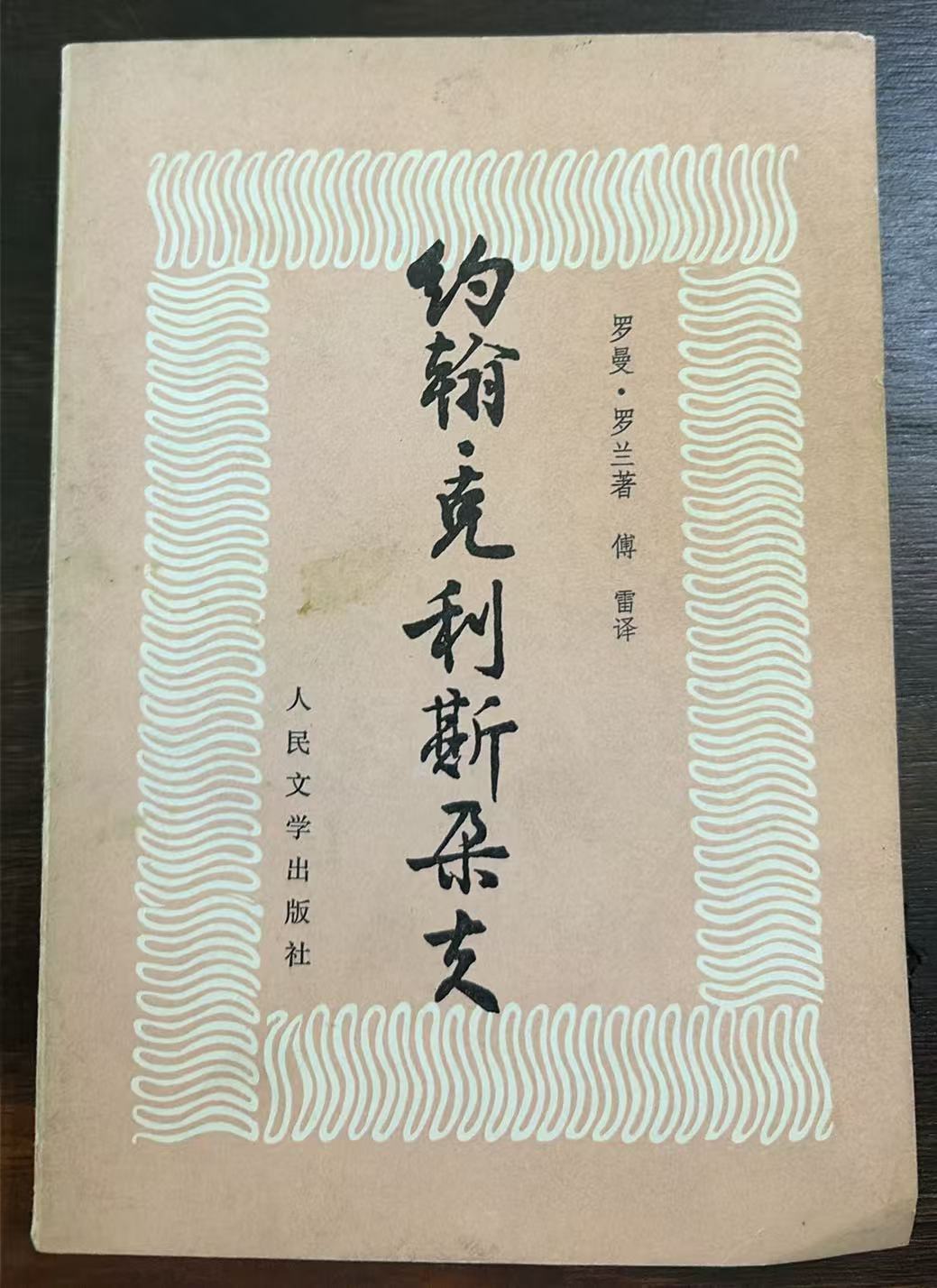 约翰·克里斯朵夫（四）