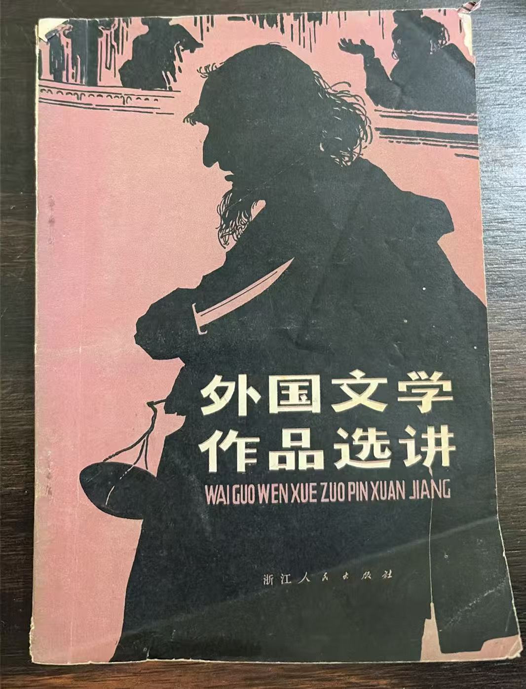 外国文学作品选读