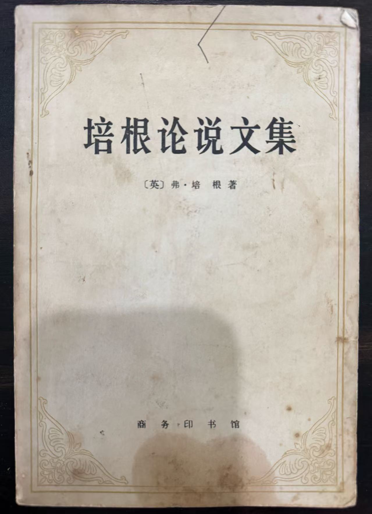 培根论说文集