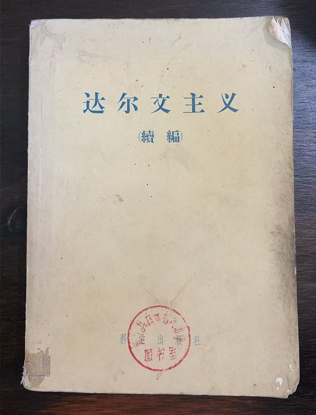 达尔文主义（续编）