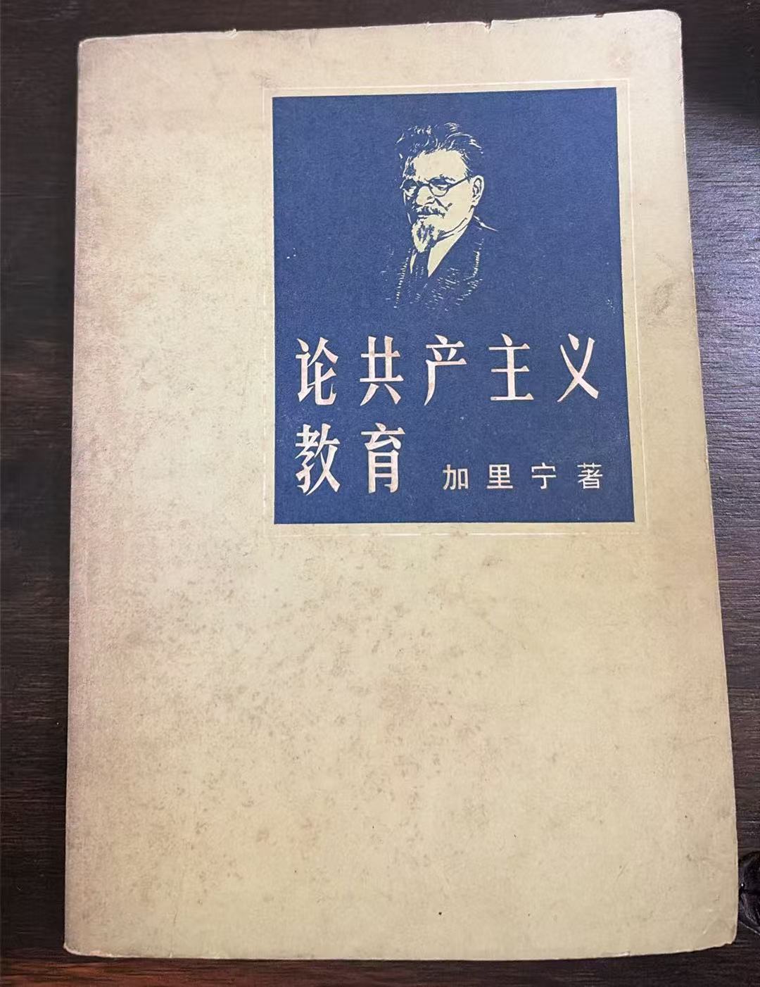 论共产主义教育