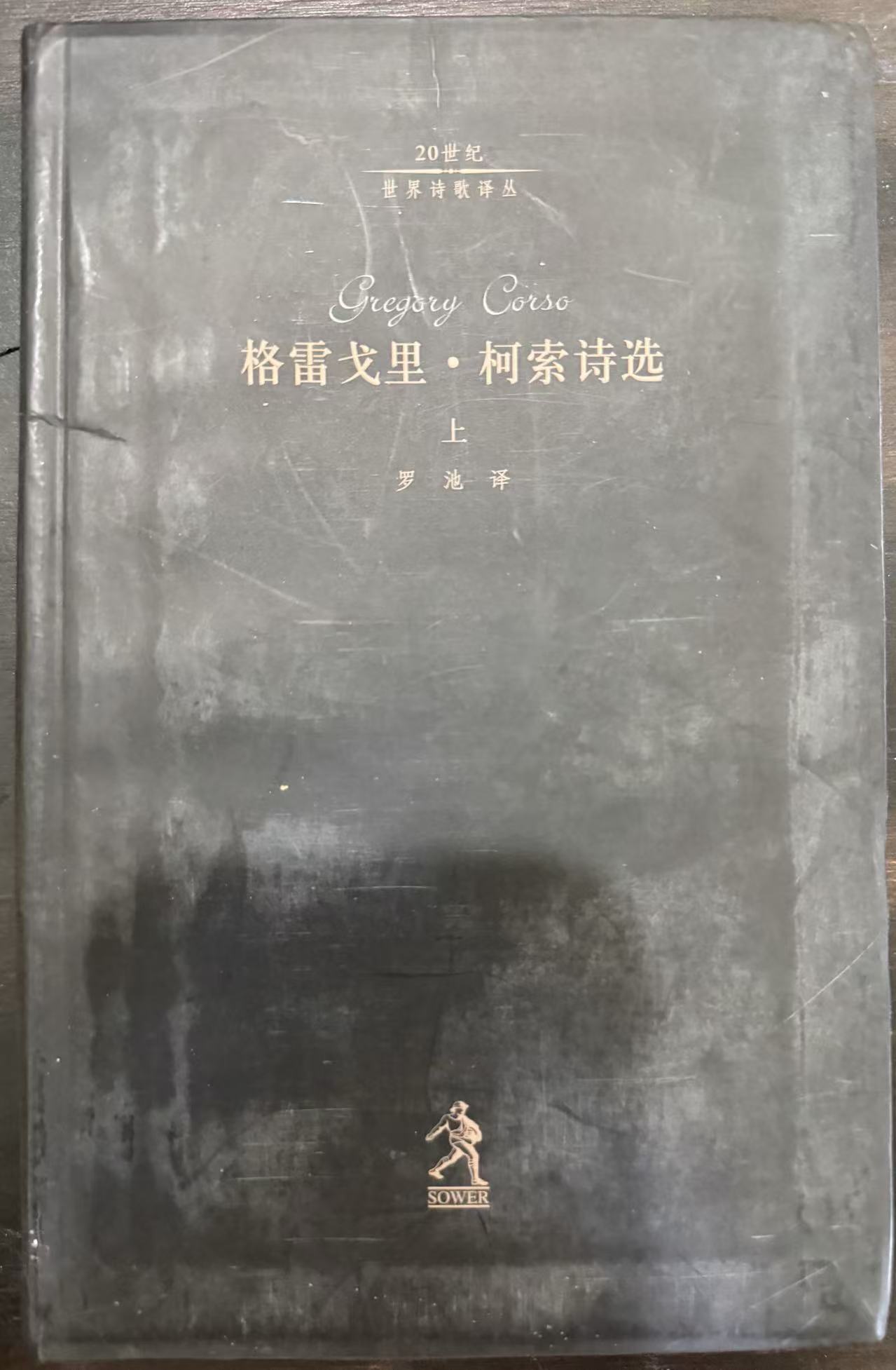 格雷戈里·柯索诗选(上、下)