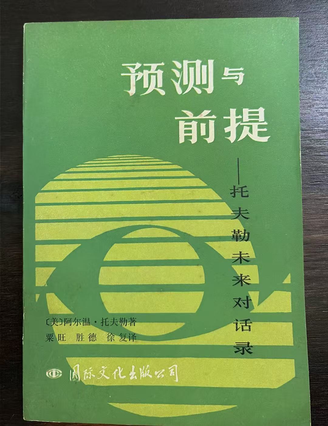 预测与前提 托夫勒未来对话录