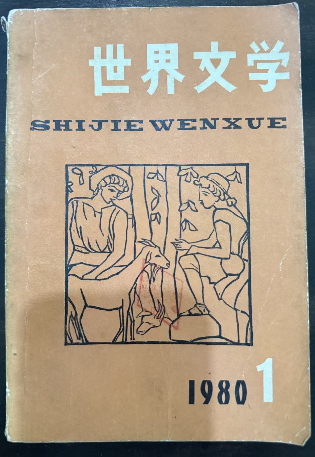 世界文学（双月刊）
