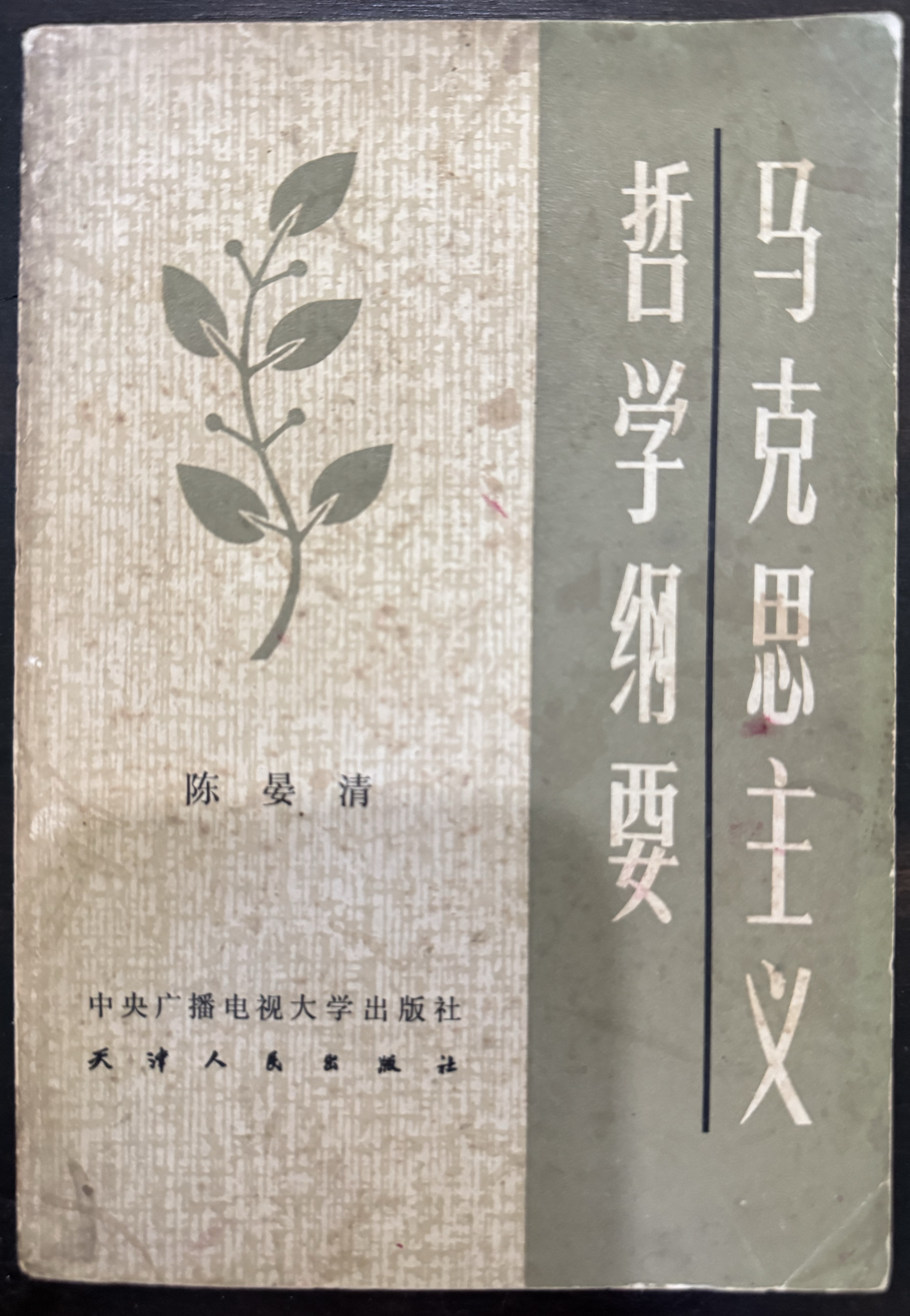 马克思主义哲学纲要