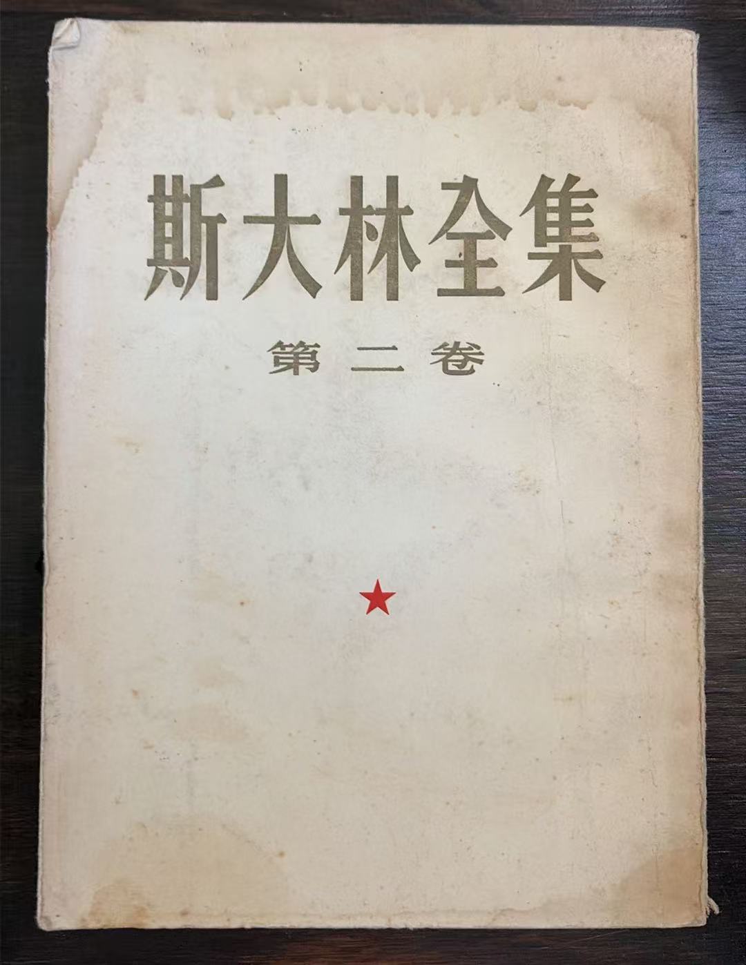 斯大林全集第二卷