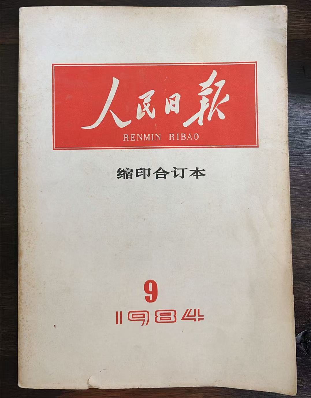 人民日报缩印合订本