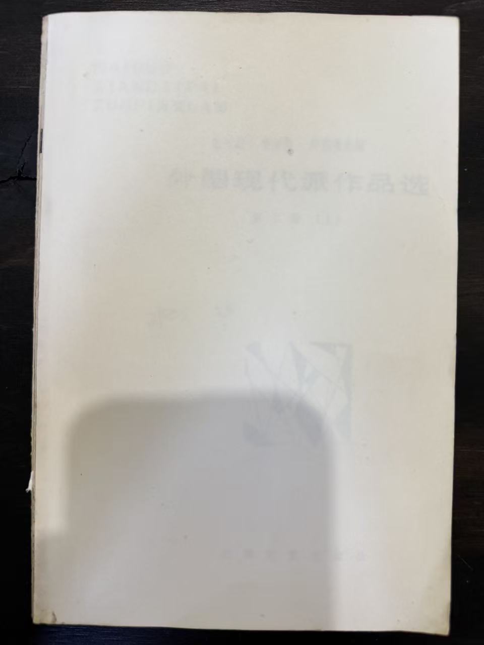 外国现代派作品选 第二册（上）