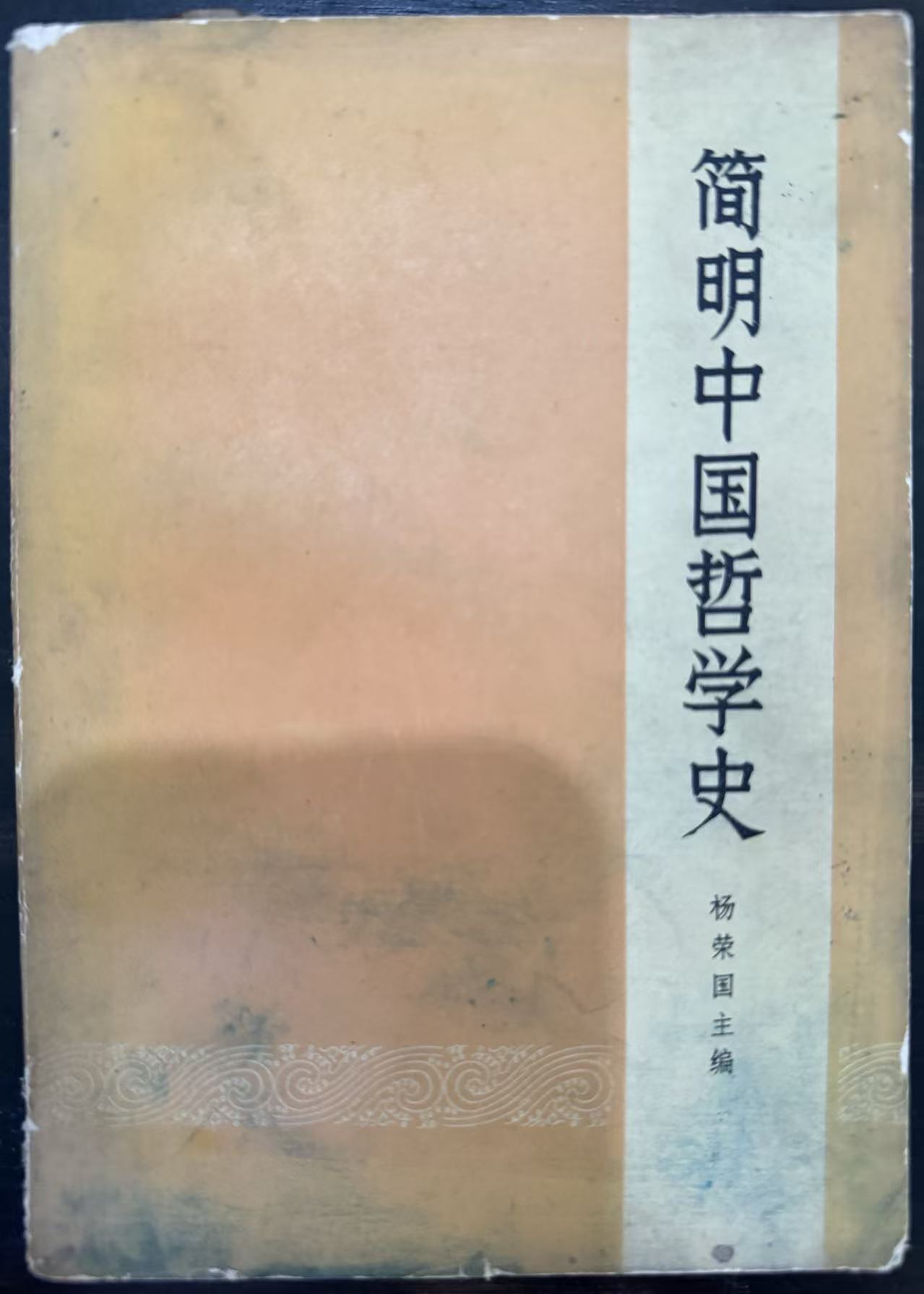 简明中国哲学史
