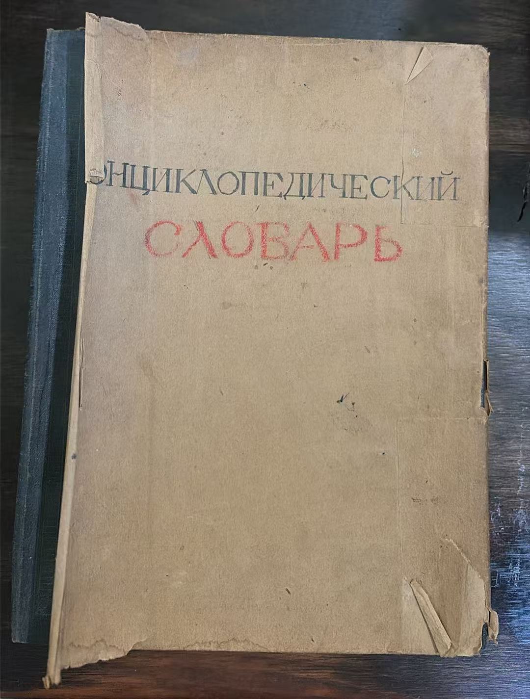 Большая советская энциклопедия