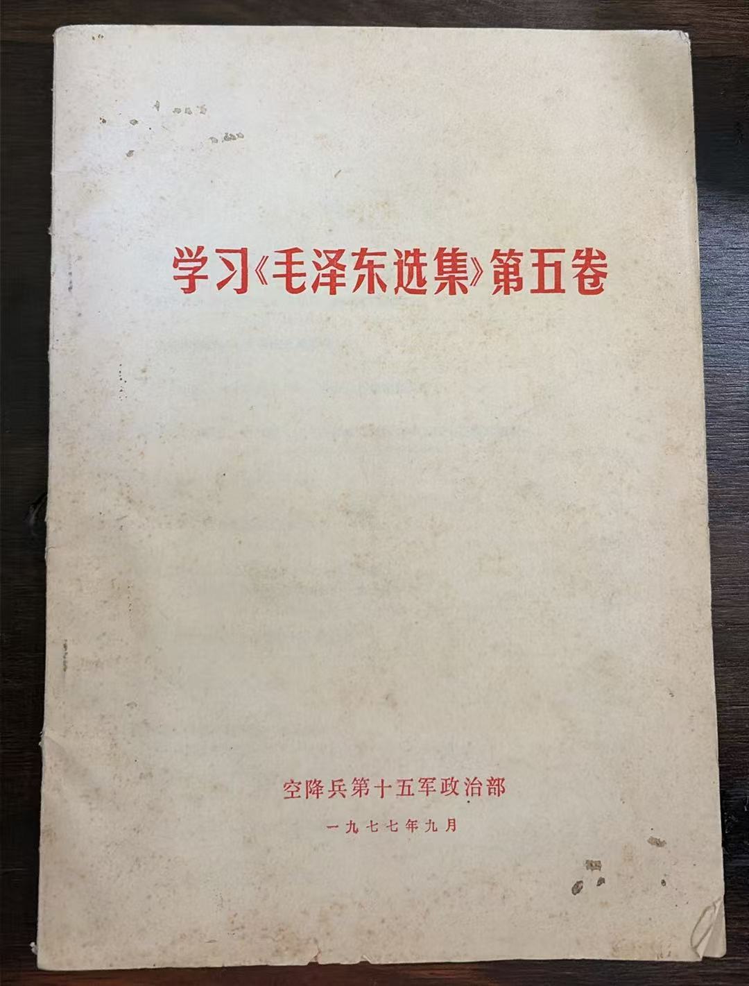 学习《毛泽东选集》第五卷