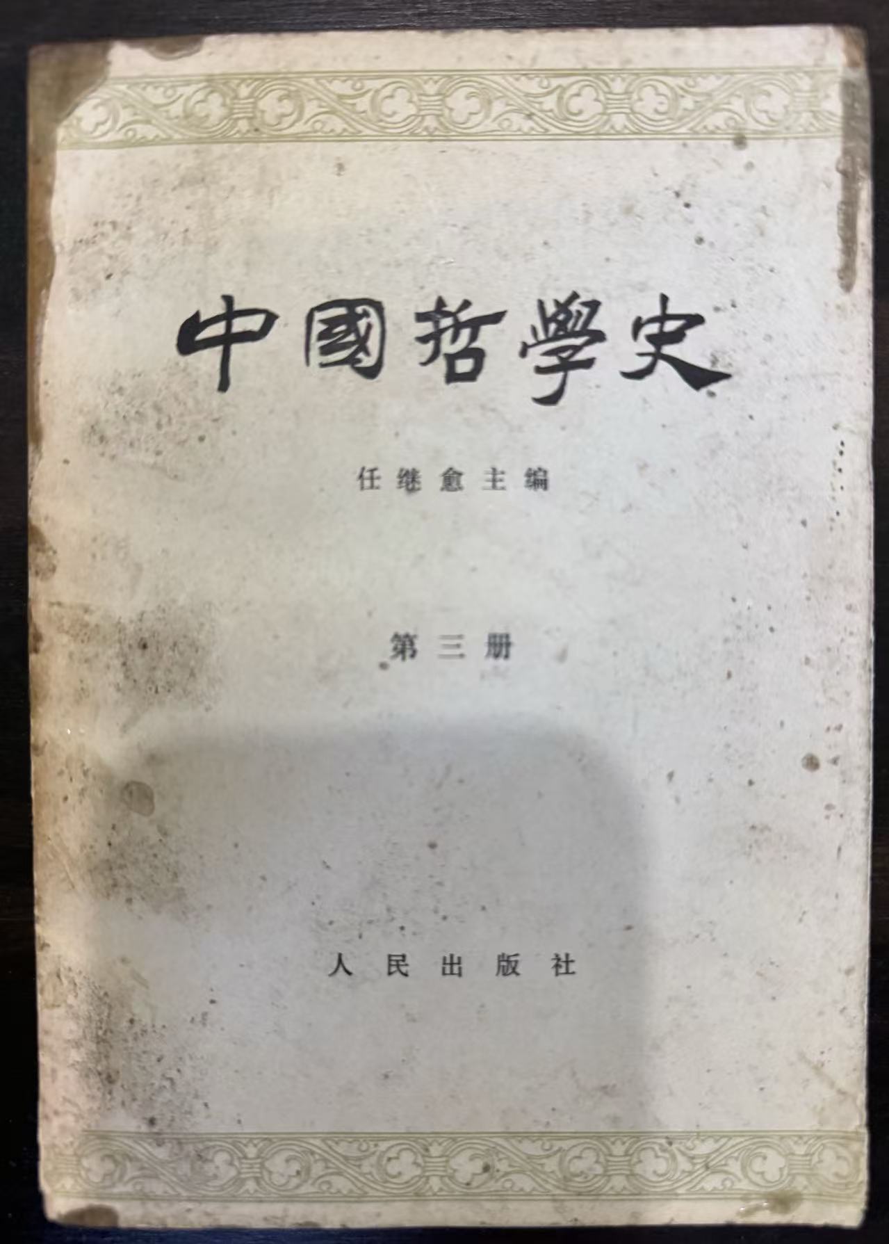 中国哲学史 第三册