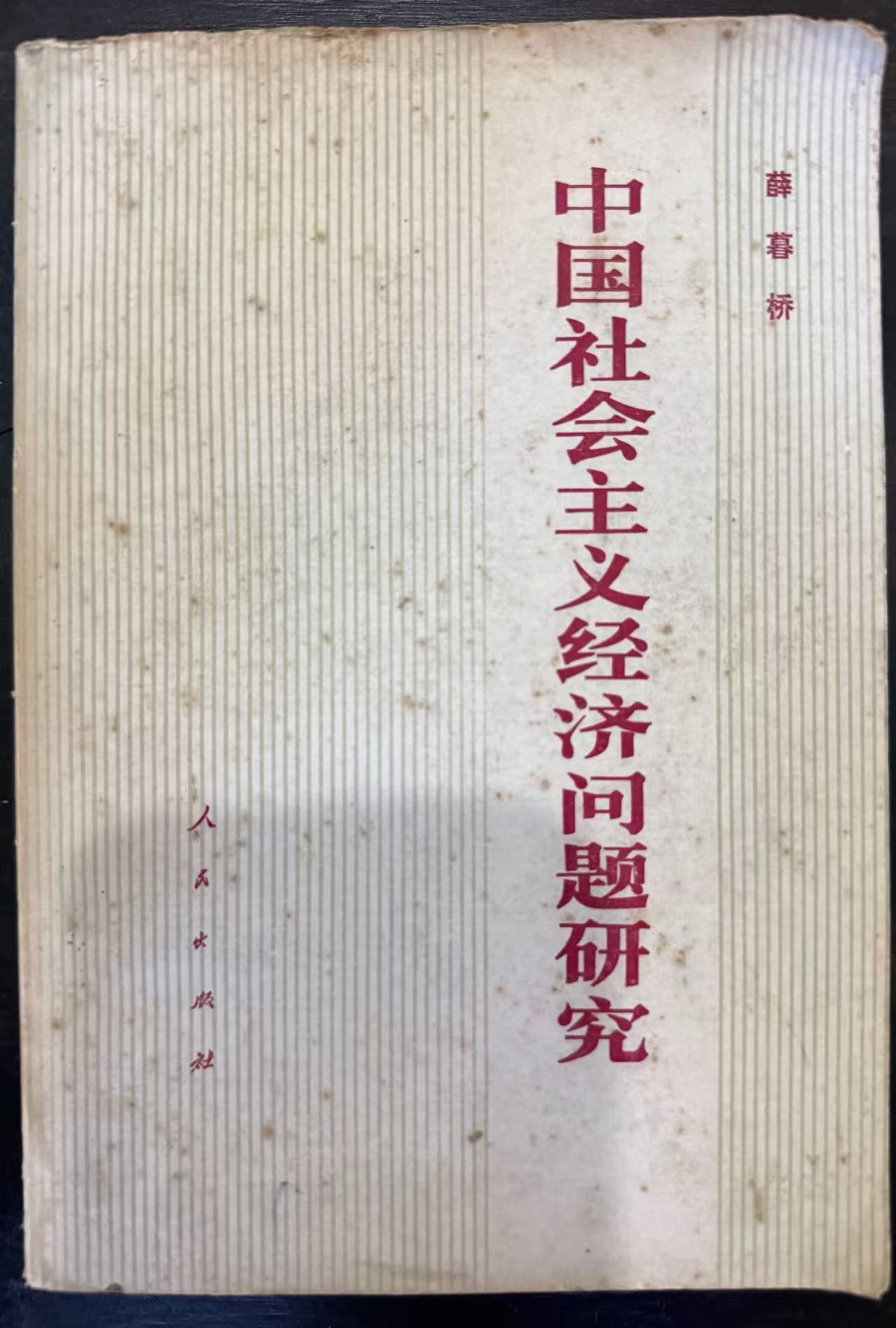 中国社会主义经济问题研究