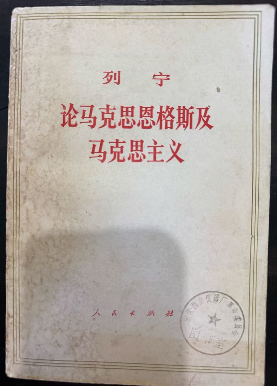 论马克思恩格斯及马克思主义