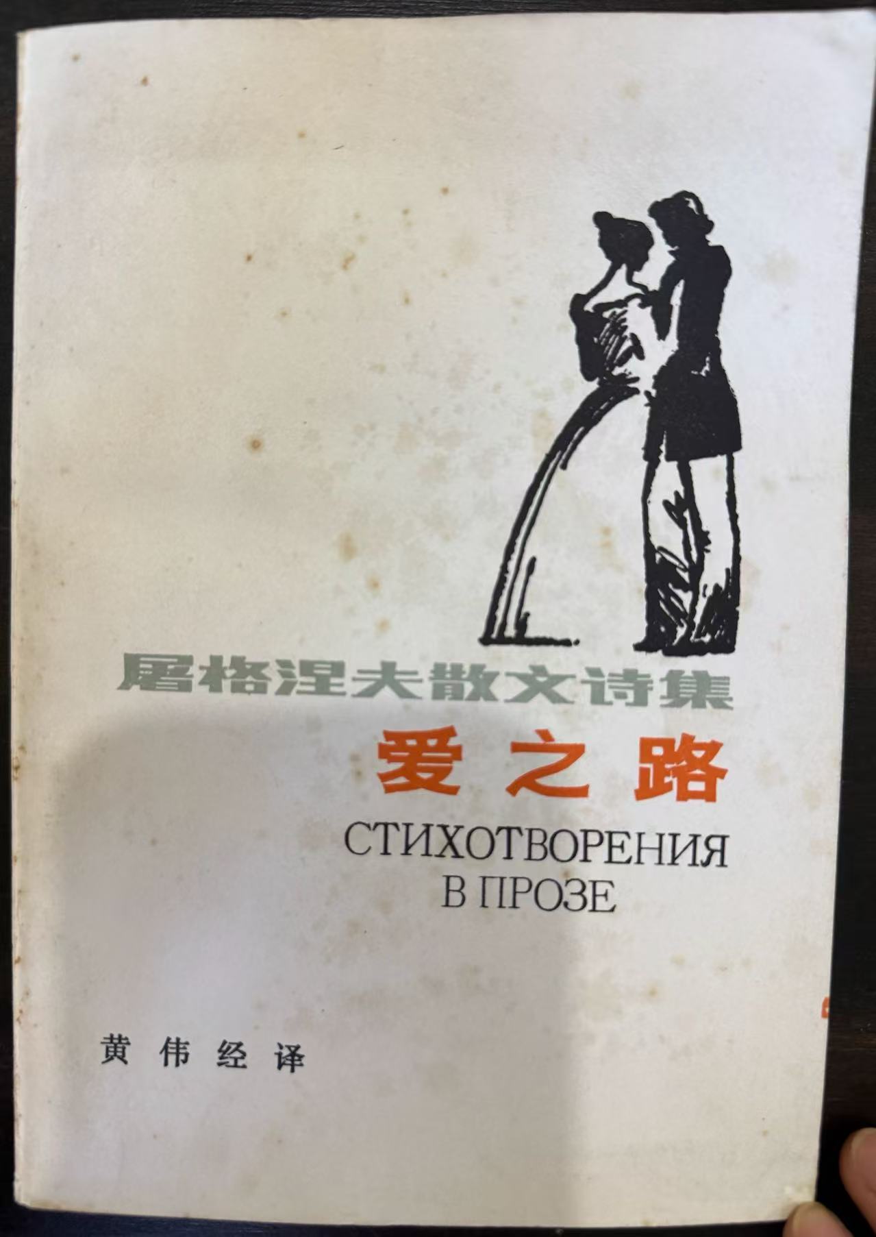 爱之路（屠格涅夫散文诗集）