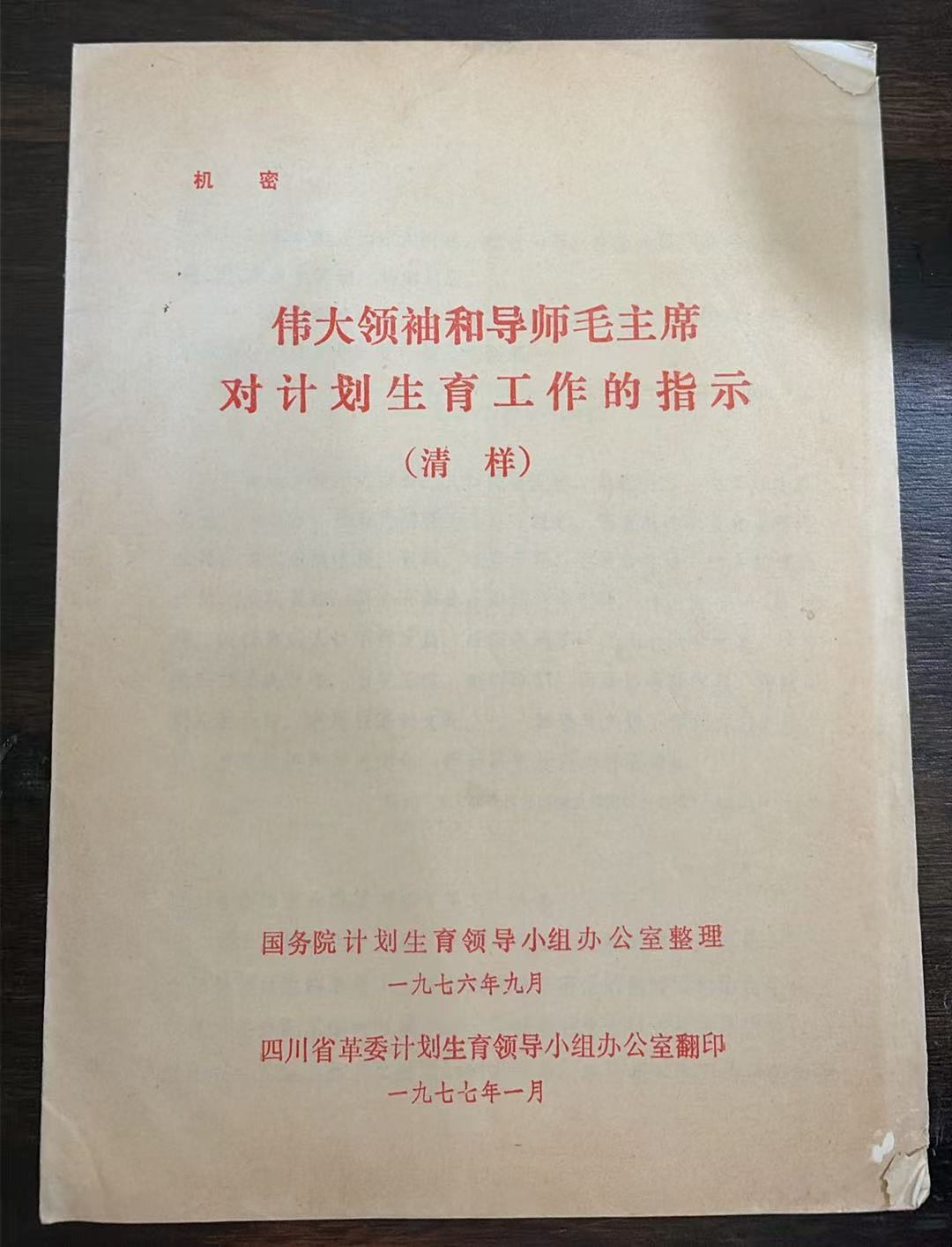 伟大领袖和导师毛主席对计划生育工作的指示（清样）
