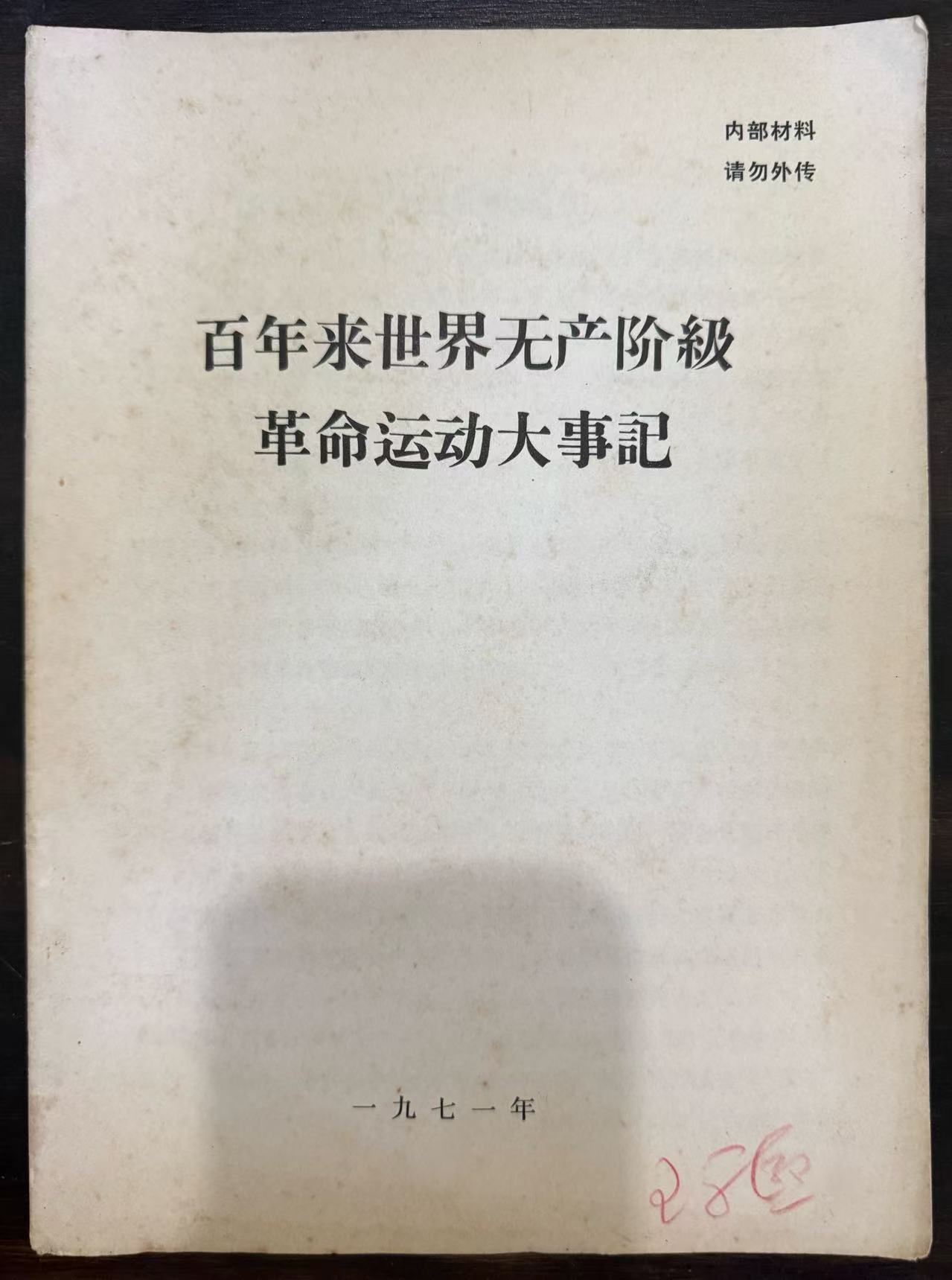 百年来世界无产阶级革命运动大事记