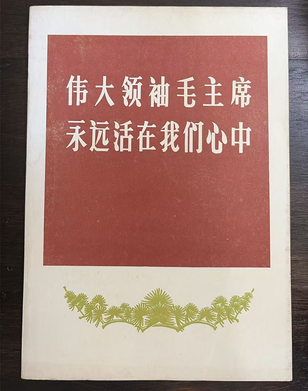 伟大的领袖毛主席永远活在我们心中
