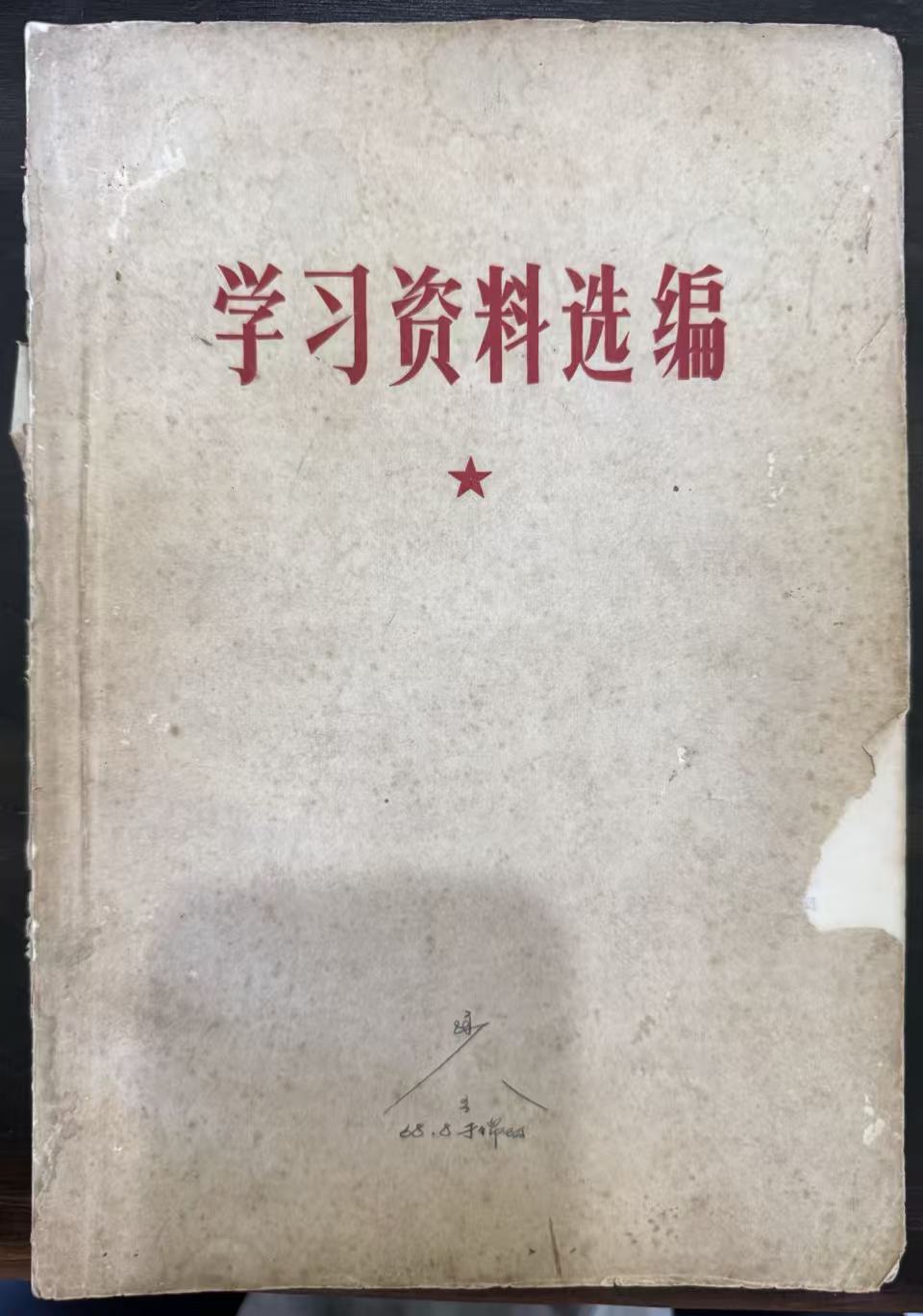 学习资料选编