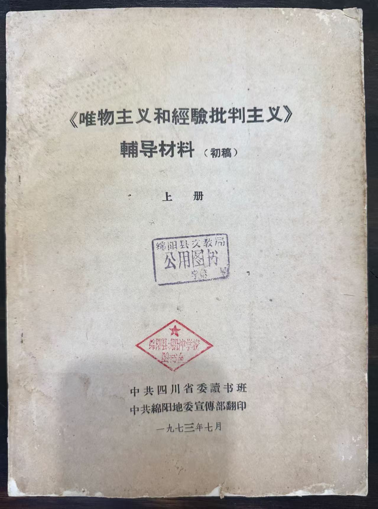 《唯物主义和经验批判主义》辅导材料初稿上册