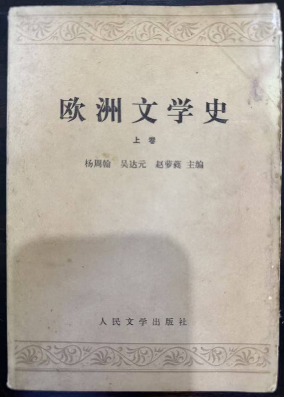 欧洲文学史上卷
