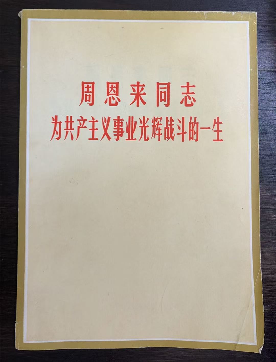 周恩来同志为共产主义事业光辉战斗的一生