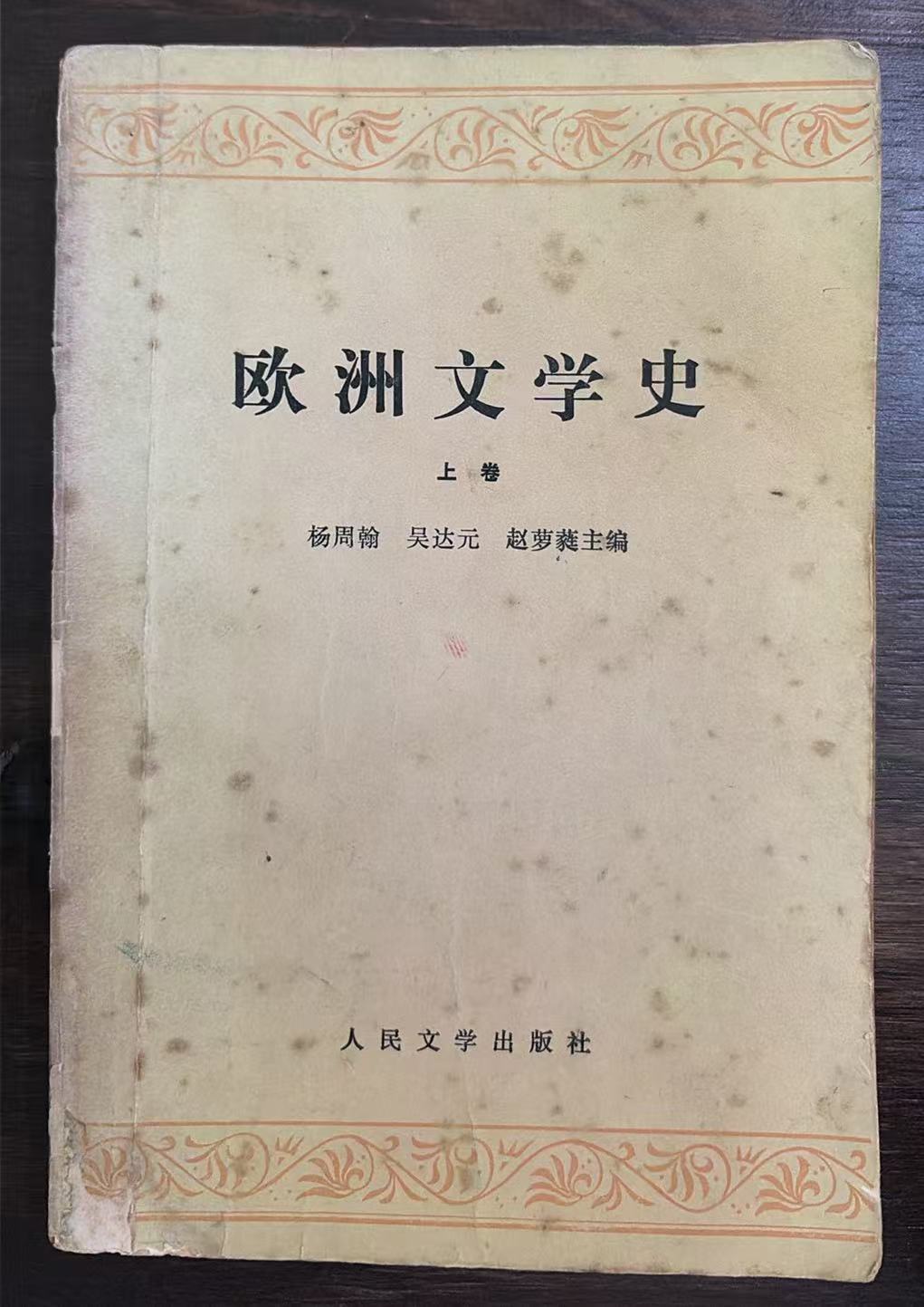 欧洲文学史上卷