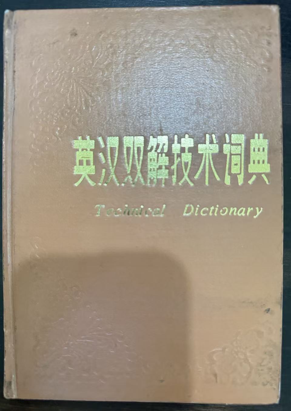 英汉双解技术词典