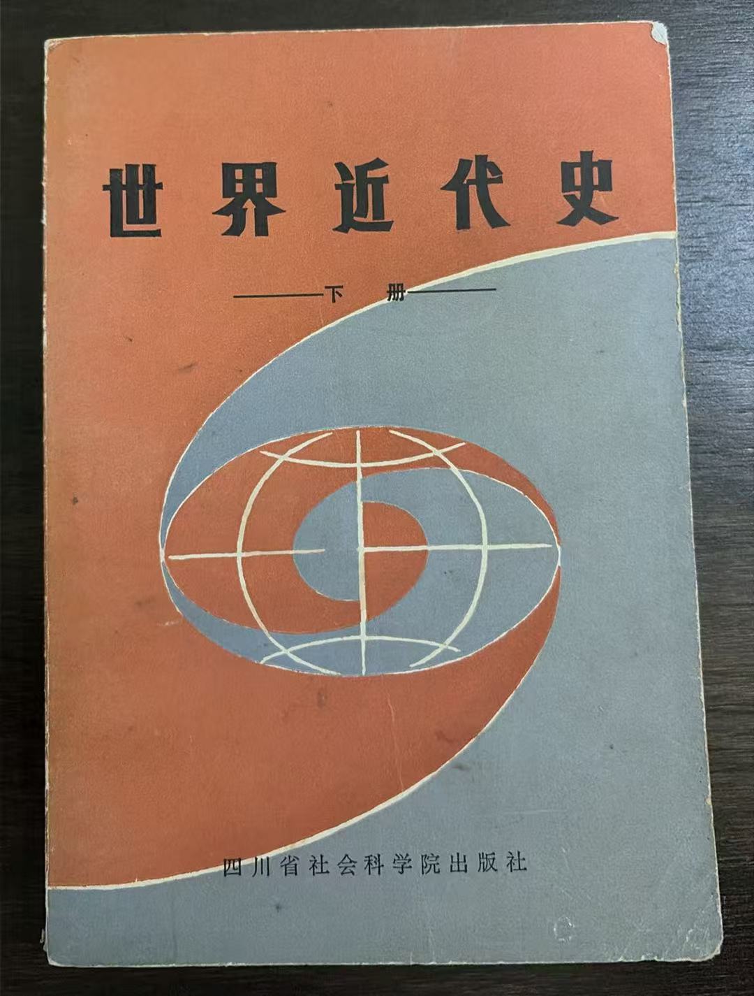 世界近代史 下册