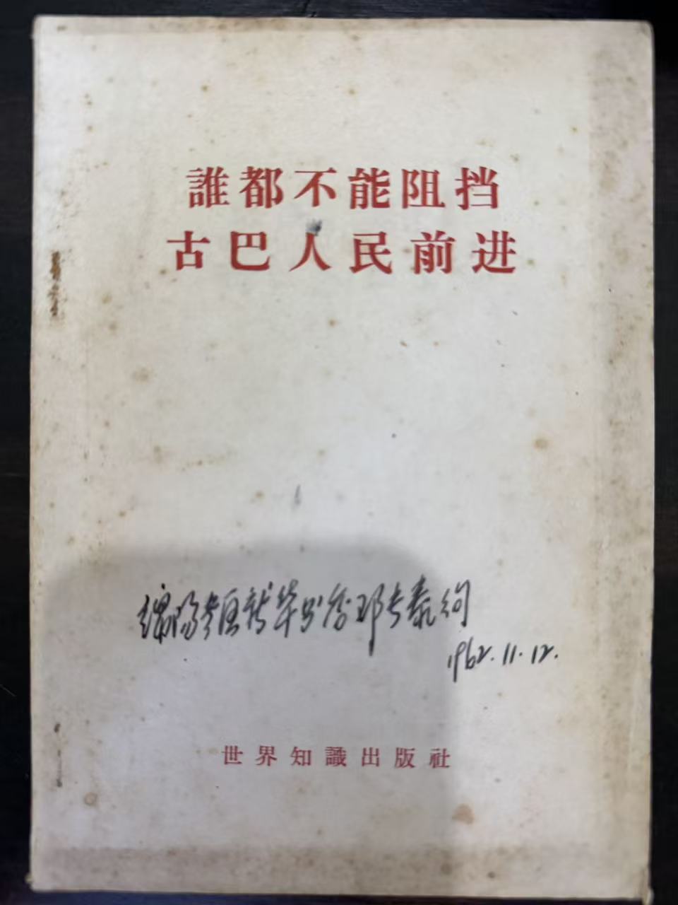 誰都不能阻挡古巴人民前进