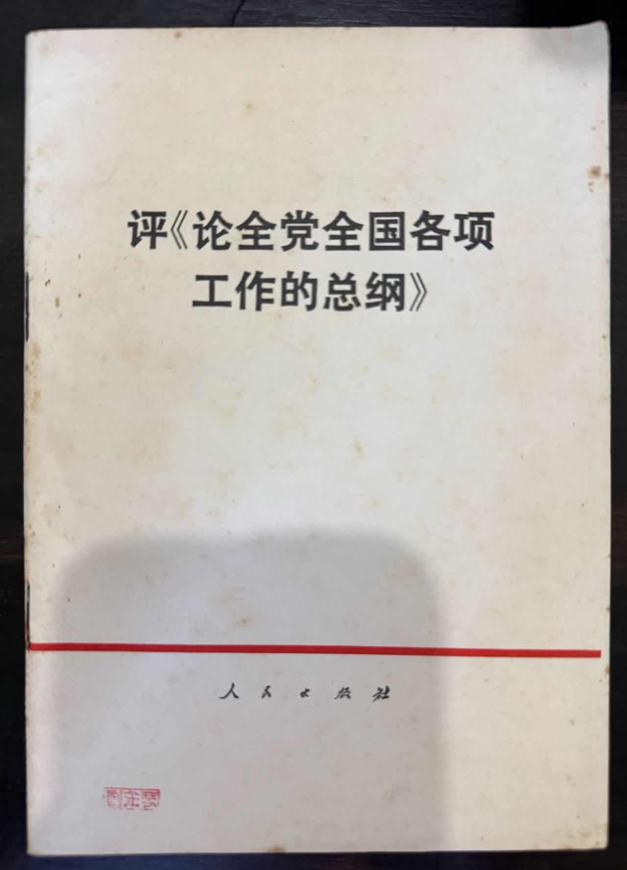 评《论全党全国各项工作的总纲》