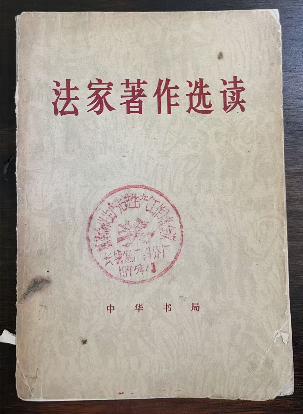 法家著作选读