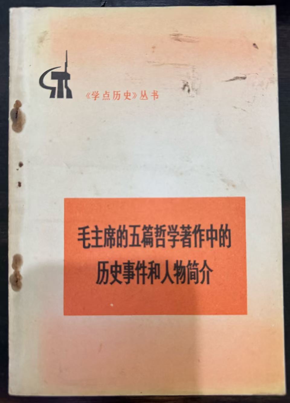 毛主席的五篇哲学著作中的历史事件和人物简介
