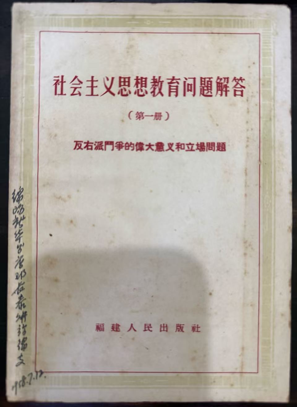 社会主义思想教育问题解答 第一册 反右派斗争的伟大意义和立场问题