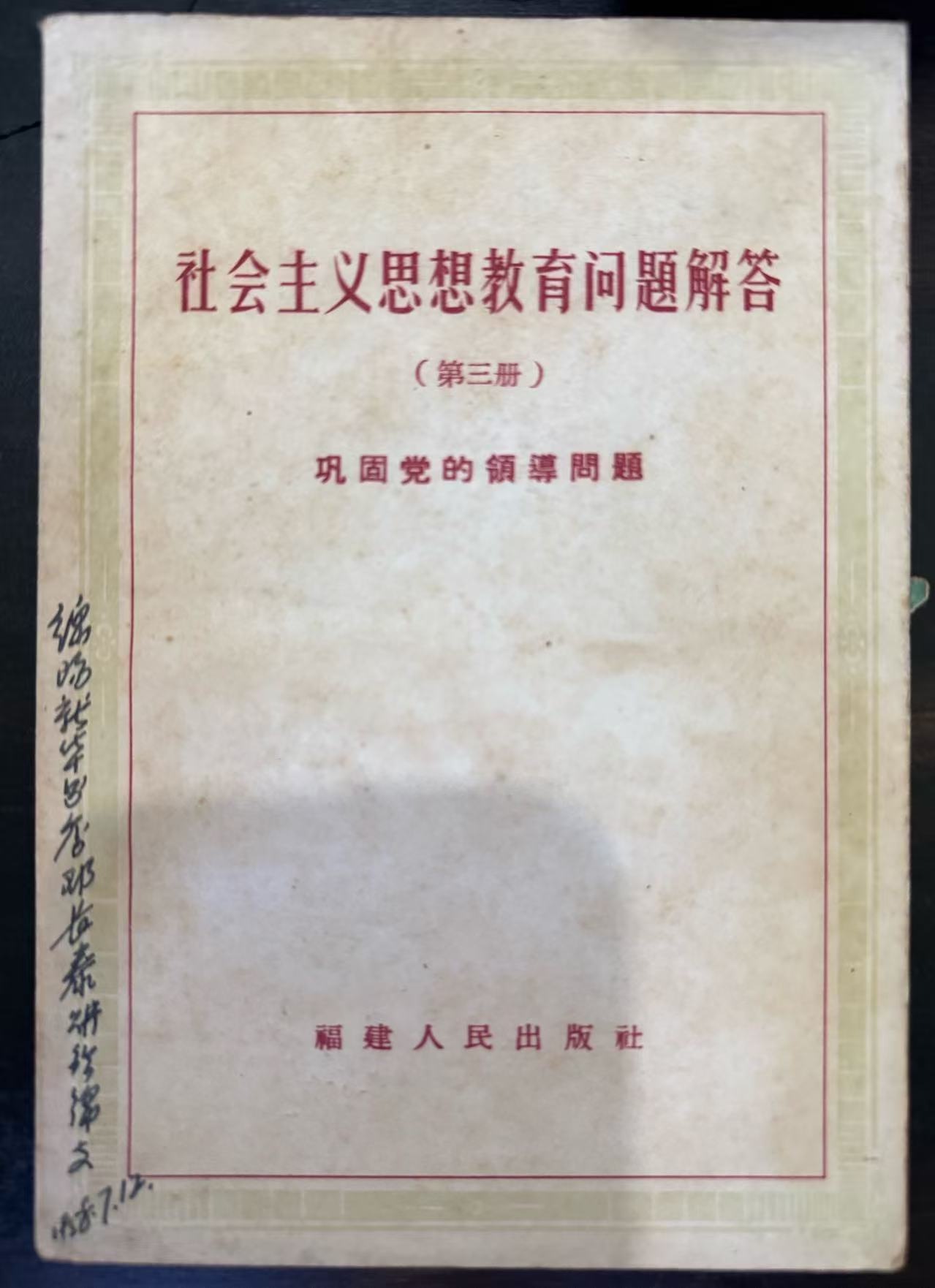 社会主义思想教育问题解答 第三册 巩固党的领导问题