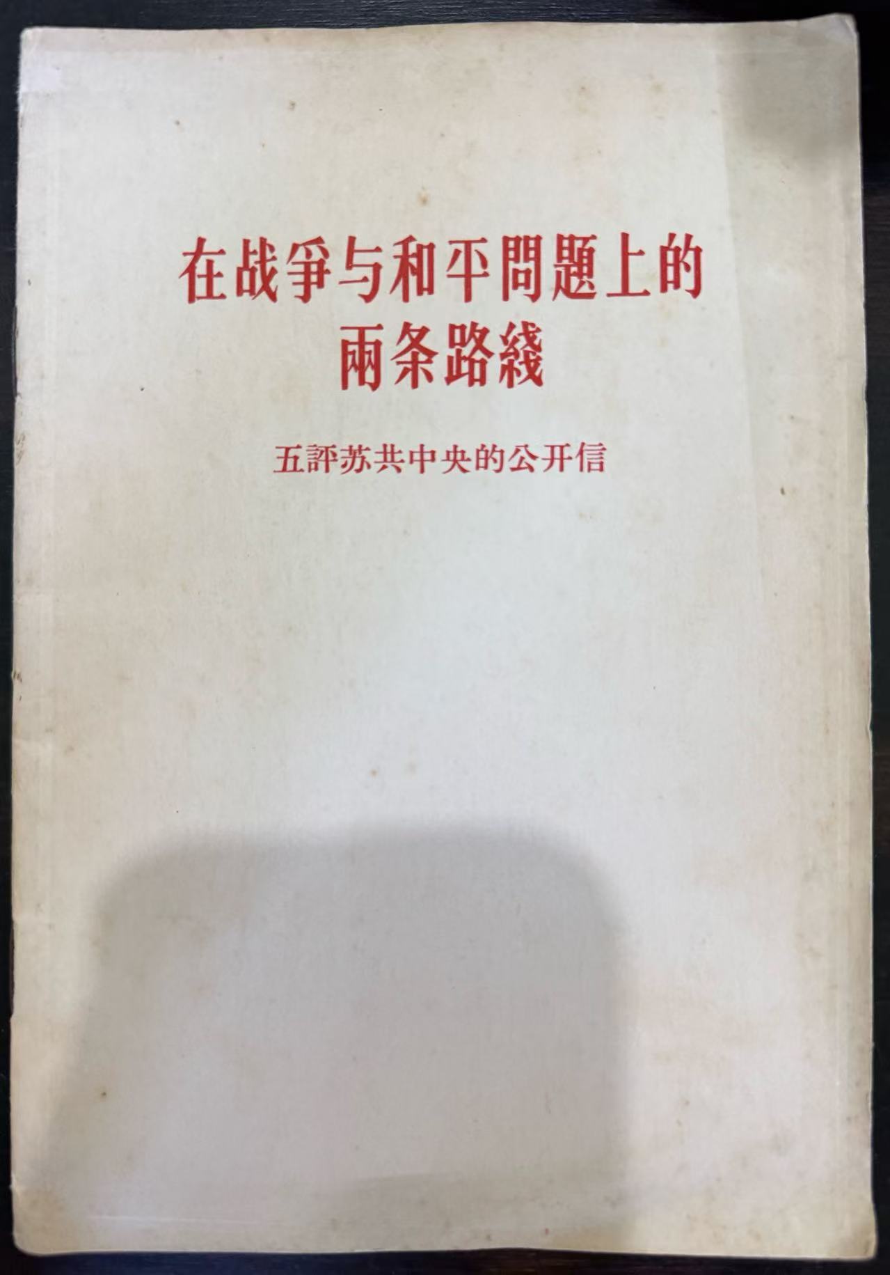 在战争与和平问题上的两条路线 五评苏共中央的公开信
