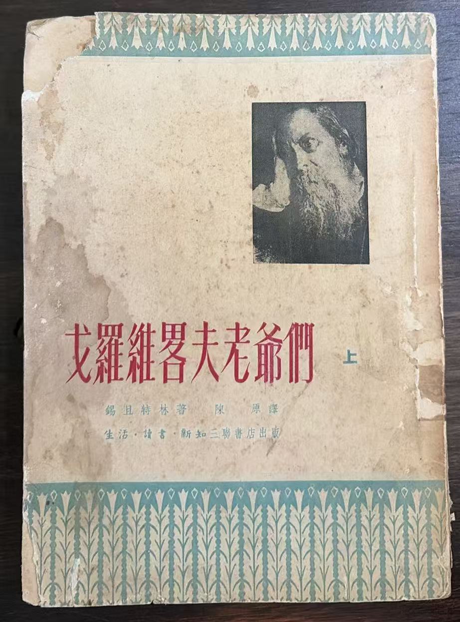 戈罗维略夫老爷们（上）
