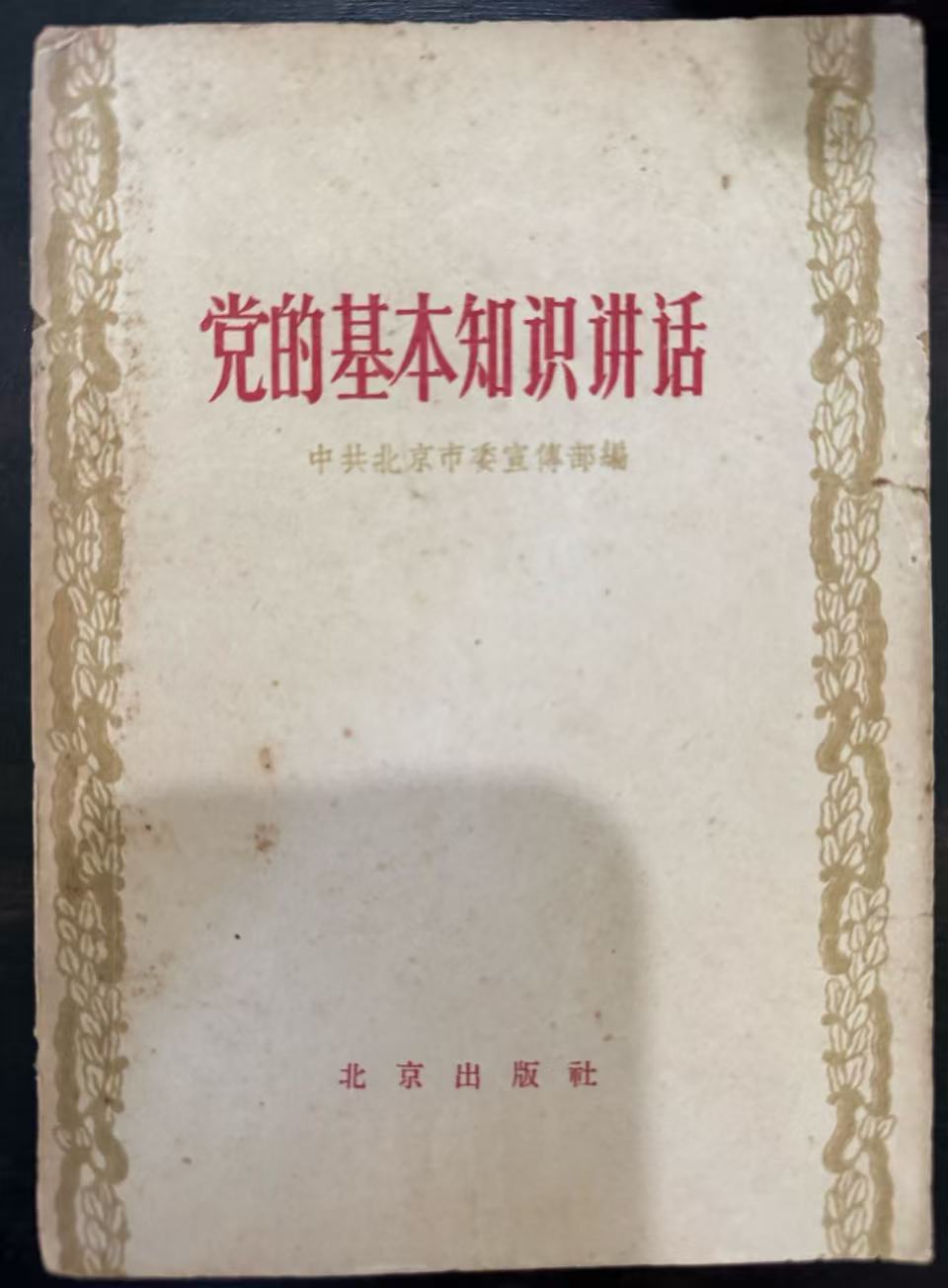 党的基本知识讲话