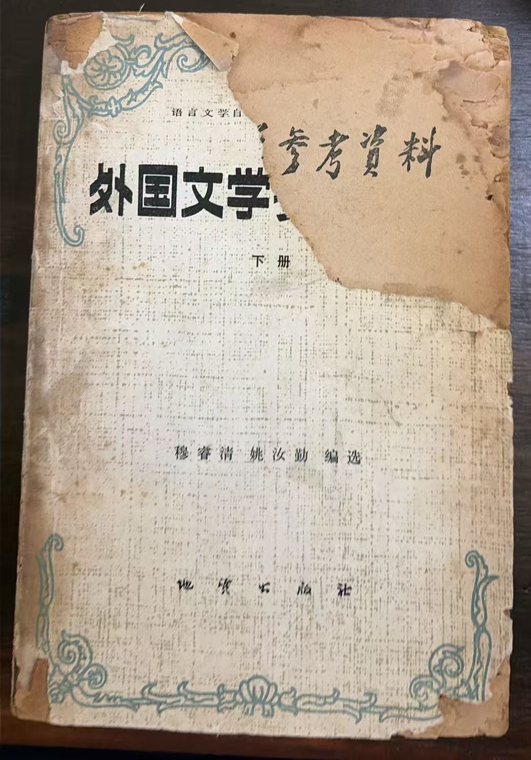 外国文学参考资料 下册