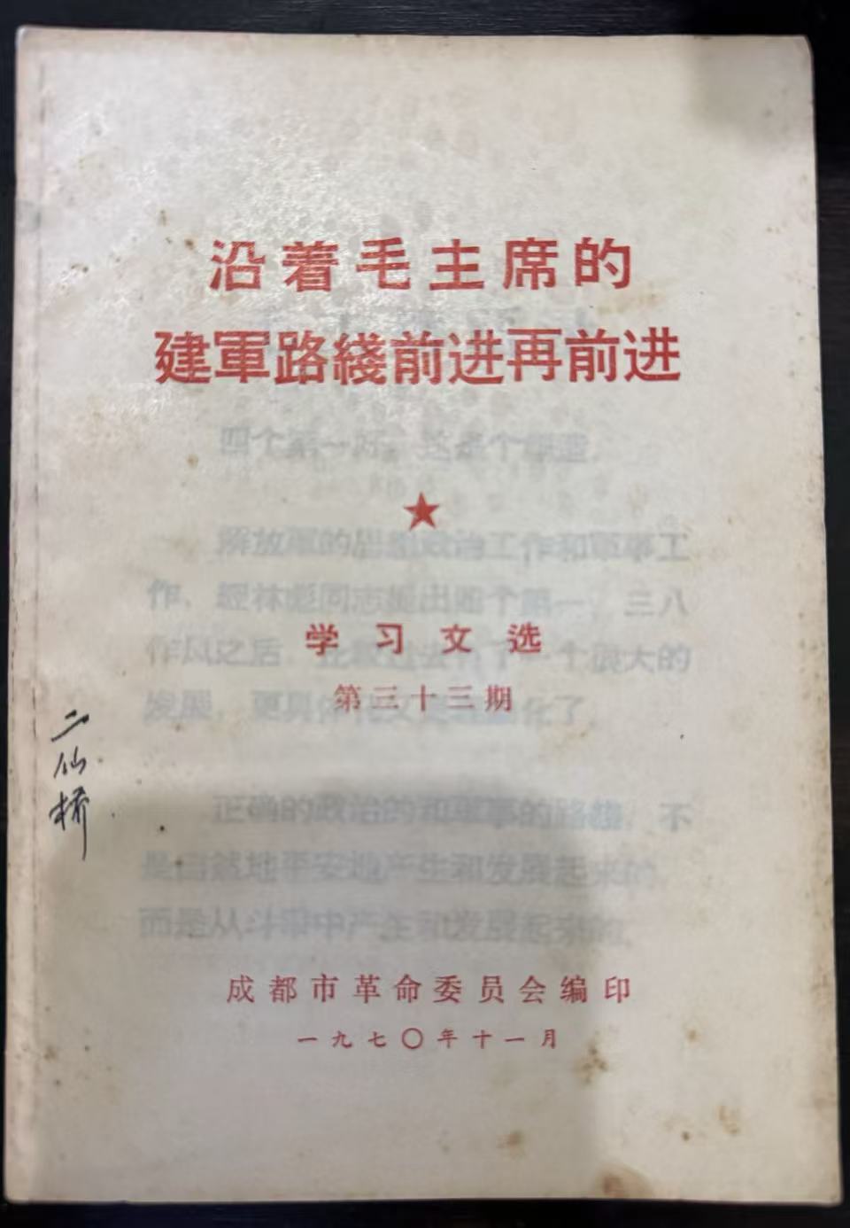 沿着毛主席的建军路线前进再前进