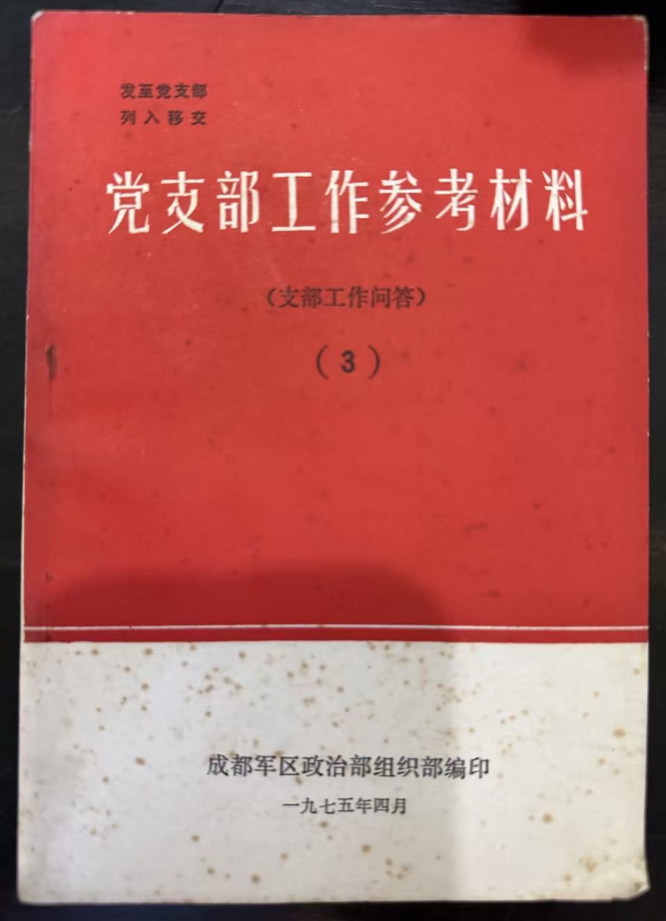 党支部工作参考材料（支部工作问答）（3）