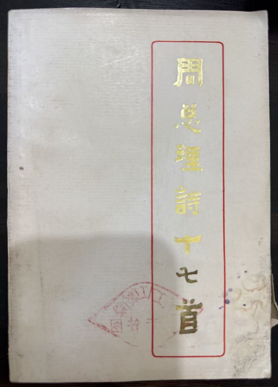 周总理诗十七首