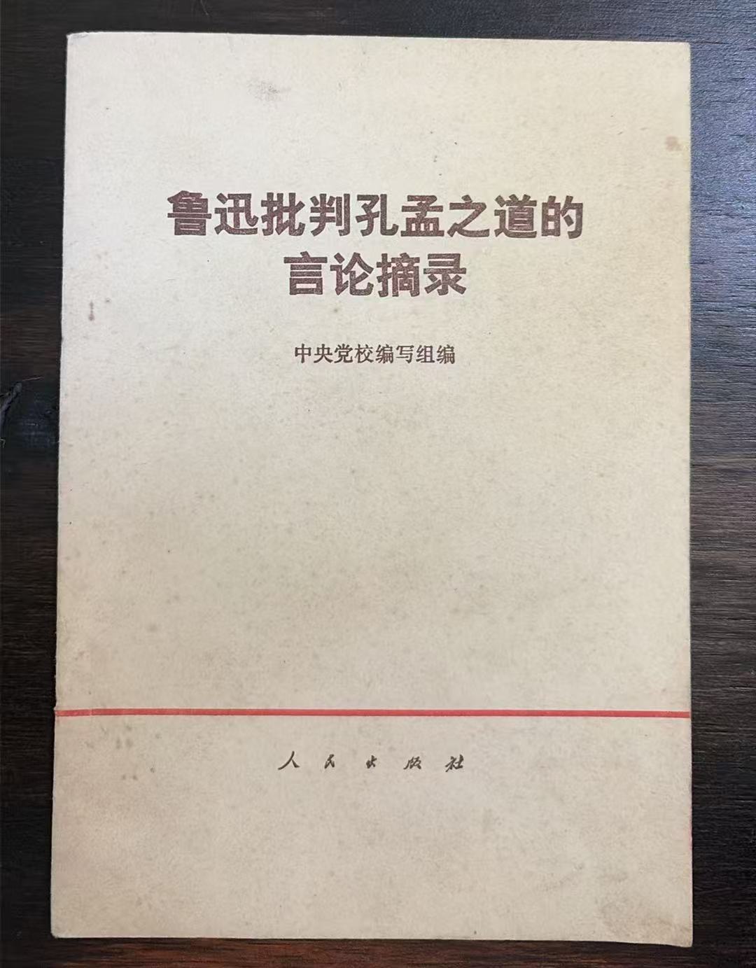 鲁迅批判孔孟之道的言论摘录