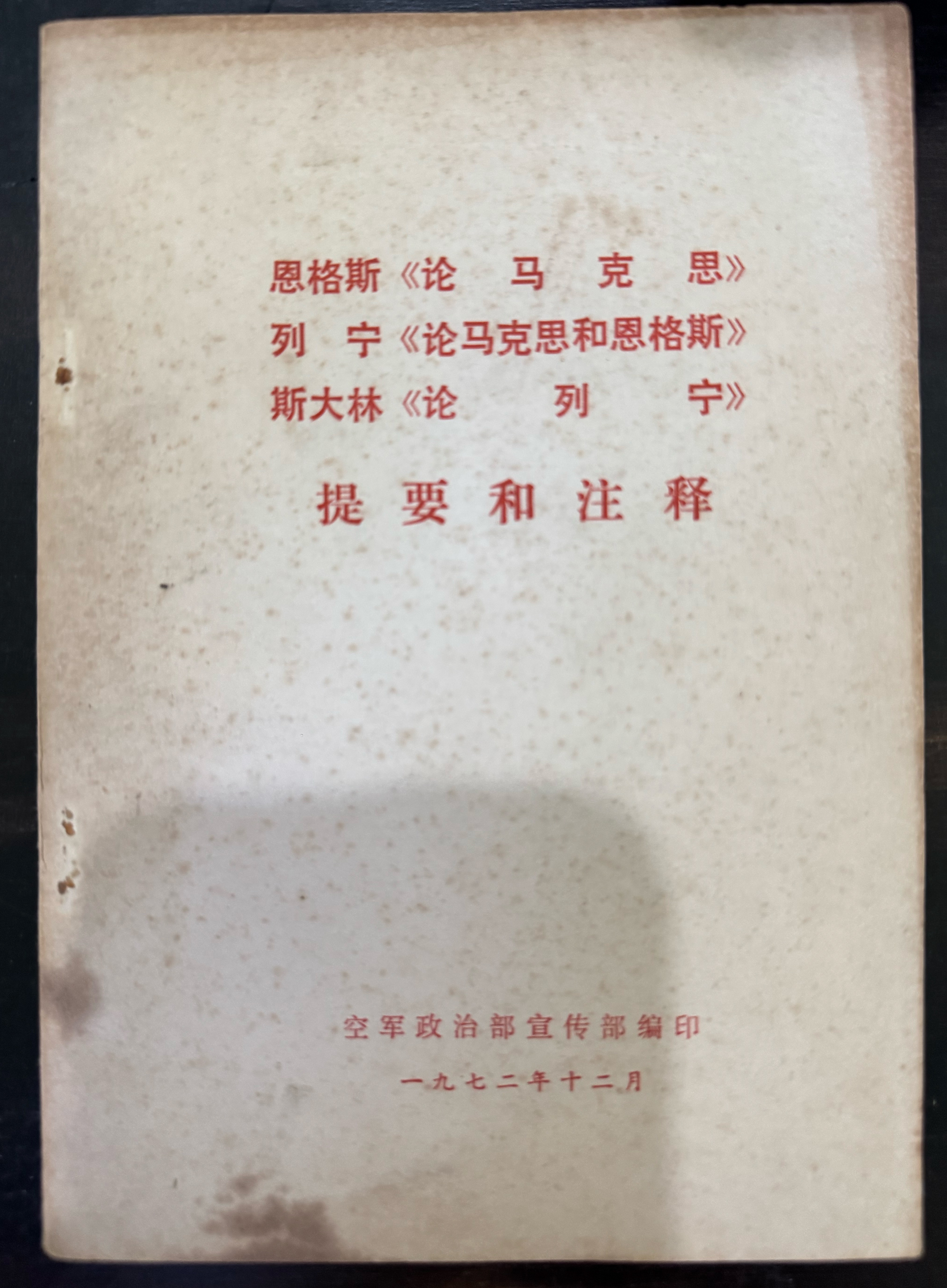 恩格斯《论马克思》列宁《论马克思和恩格斯》斯大林《论列宁》提要和注释